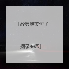 经典唯美句子摘录40条