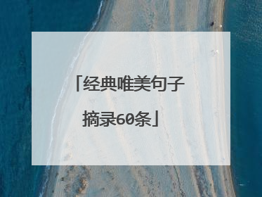 经典唯美句子摘录60条