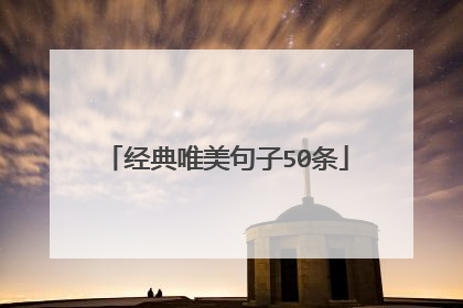 经典唯美句子50条