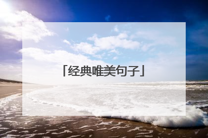经典唯美句子
