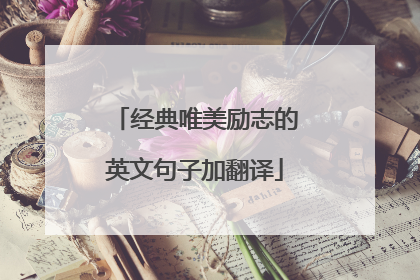 经典唯美励志的英文句子加翻译