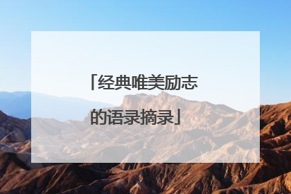 经典唯美励志的语录摘录