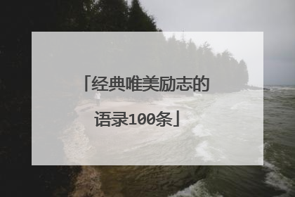 经典唯美励志的语录100条