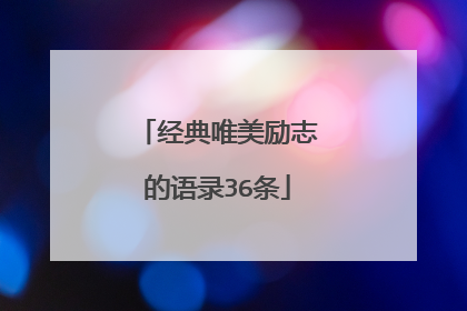 经典唯美励志的语录36条