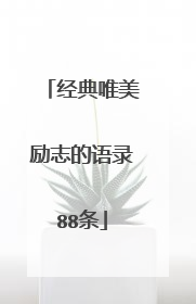 经典唯美励志的语录88条