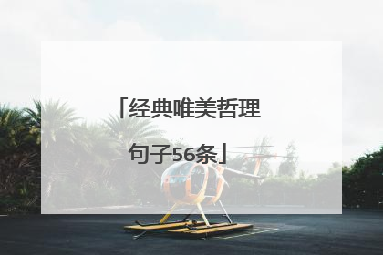 经典唯美哲理句子56条