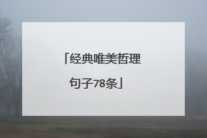经典唯美哲理句子78条