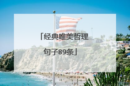 经典唯美哲理句子89条