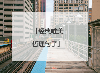 经典唯美哲理句子