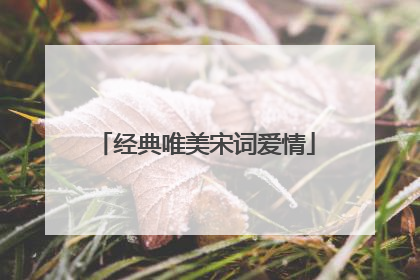 经典唯美宋词爱情
