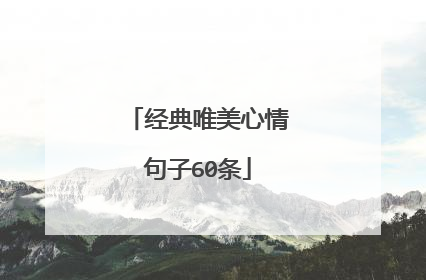 经典唯美心情句子60条