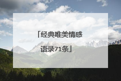经典唯美情感语录71条