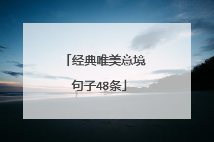 经典唯美意境句子48条