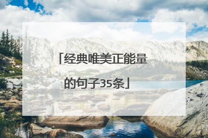 经典唯美正能量的句子35条