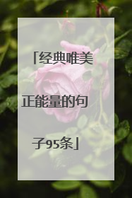 经典唯美正能量的句子95条