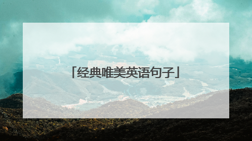 经典唯美英语句子