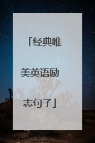 经典唯美英语励志句子