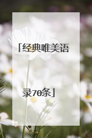 经典唯美语录70条