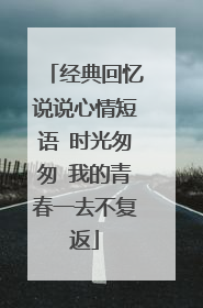 经典回忆说说心情短语 时光匆匆 我的青春一去不复返