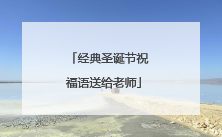 经典圣诞节祝福语送给老师