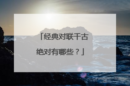 经典对联千古绝对有哪些?