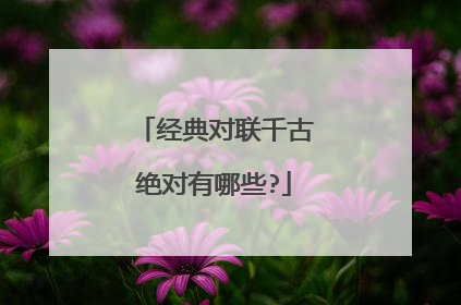 经典对联千古绝对有哪些?