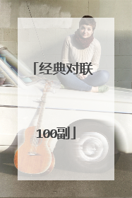 经典对联100副