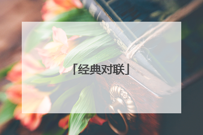 经典对联