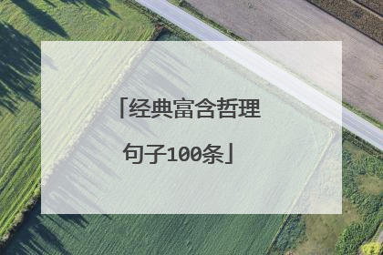经典富含哲理句子100条