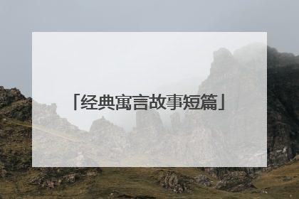 经典寓言故事短篇