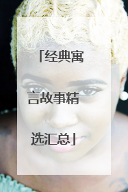 经典寓言故事精选汇总
