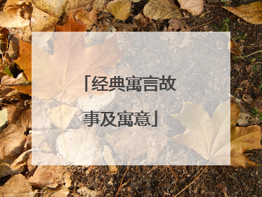 经典寓言故事及寓意
