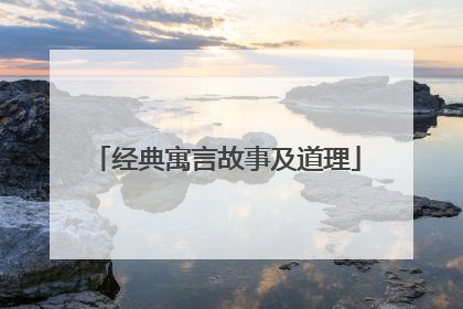 经典寓言故事及道理