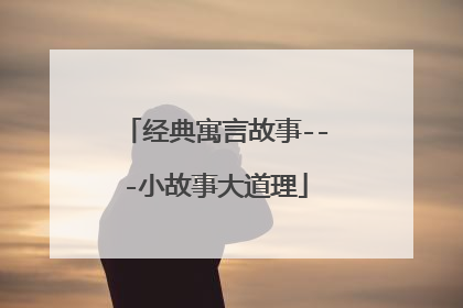 经典寓言故事---小故事大道理