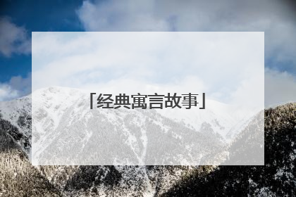 经典寓言故事