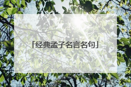 经典孟子名言名句