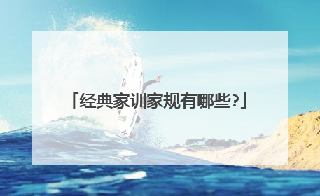 经典家训家规有哪些?