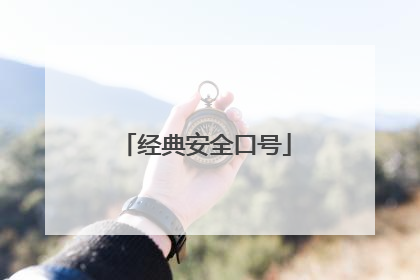 经典安全口号