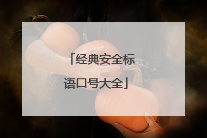 经典安全标语口号大全