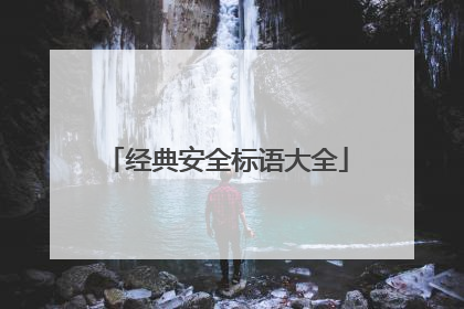 经典安全标语大全