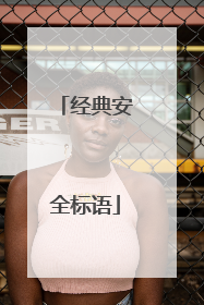 经典安全标语