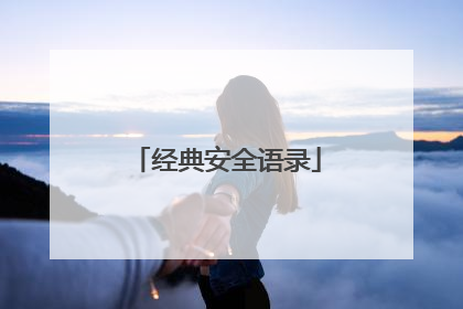 经典安全语录