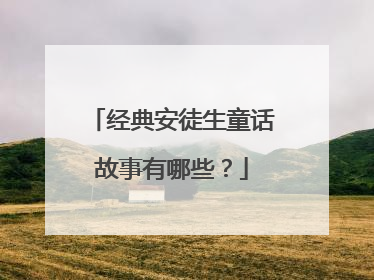 经典安徒生童话故事有哪些？