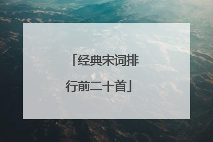 经典宋词排行前二十首
