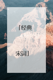 经典宋词