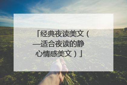 经典夜读美文（——适合夜读的静心情感美文）