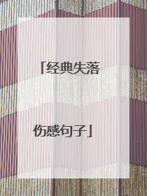 经典失落伤感句子