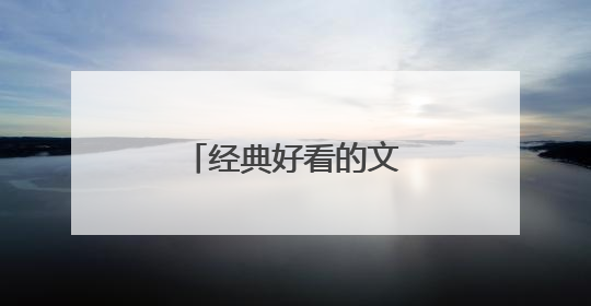 经典好看的文学书籍推荐