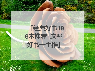 经典好书100本推荐 这些好书一生推