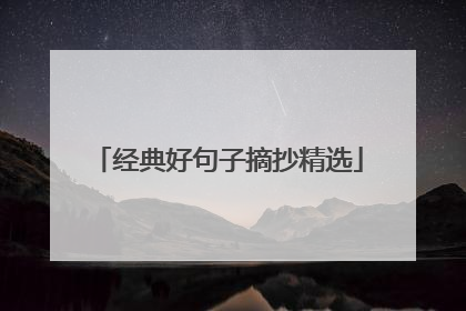 经典好句子摘抄精选